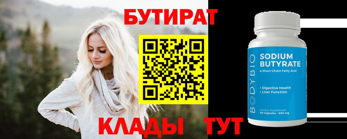 Бутират 99%  Вход с VPN  БУТИРАТ  Алексеевка 
